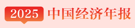 经济