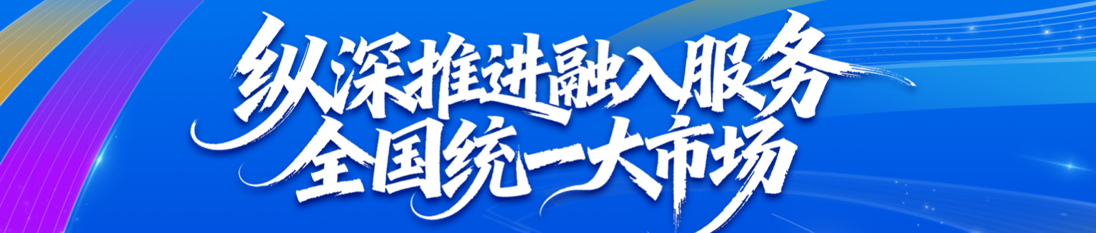 惠企惠民